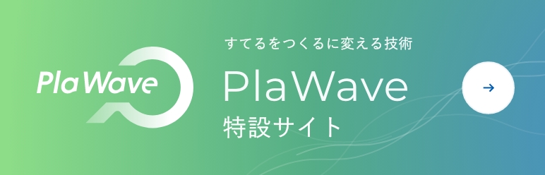 PlaWave特設サイト
