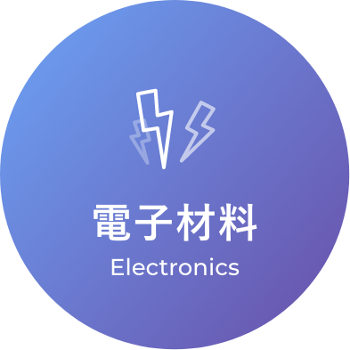 Electronics 電子材料